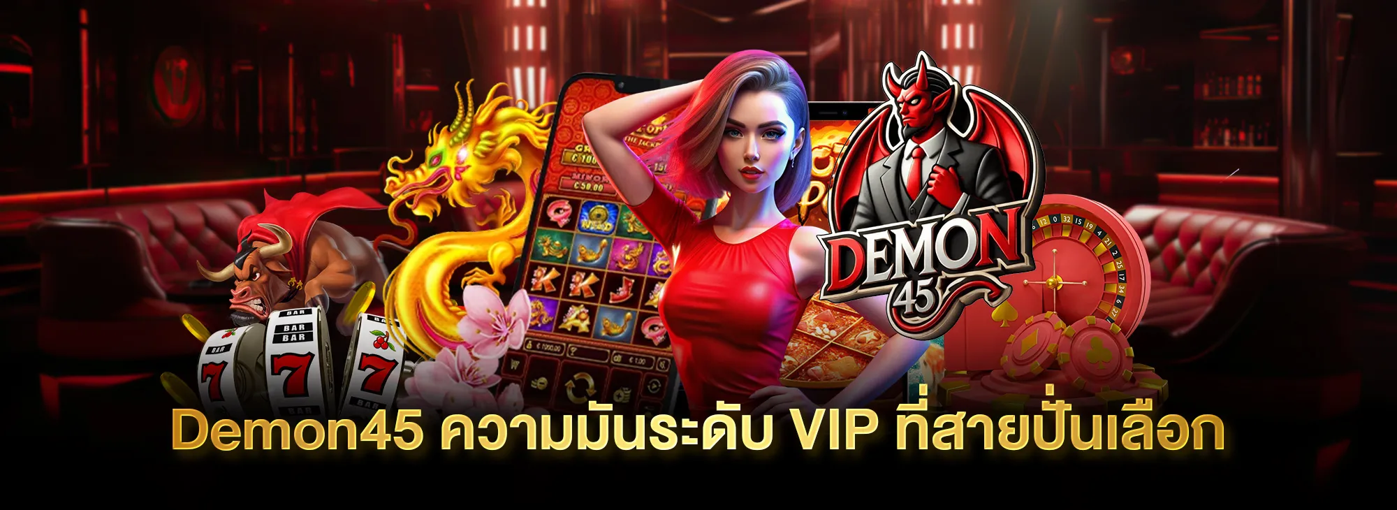 สล็อต Demon45 แตกง่าย